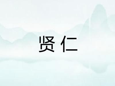 贤仁 贤仁