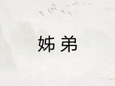 姊弟 姊弟