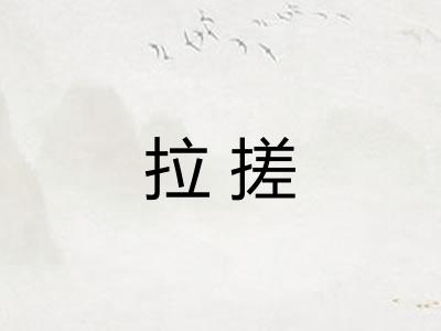 拉搓 拉搓