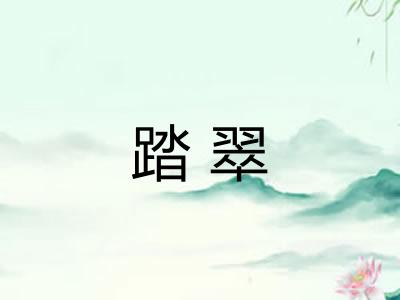 踏翠 踏翠