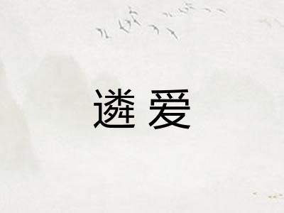 遴爱 遴爱