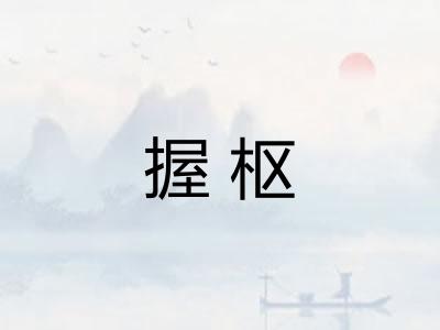 握枢 握枢
