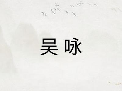 吴咏 吴咏