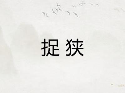 捉狭 捉狭