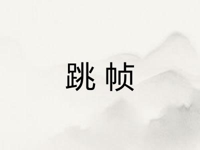 跳帧