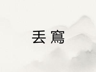 丢窵 丢窵