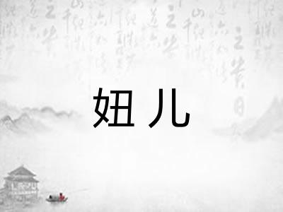 妞儿 妞儿