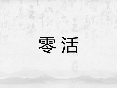 零活