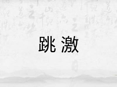 跳激