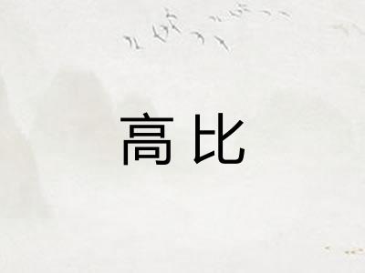 高比 高比