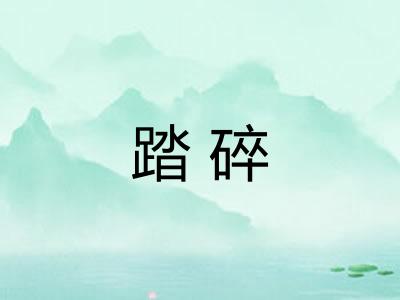 踏碎