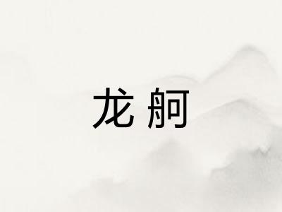 龙舸 龙舸