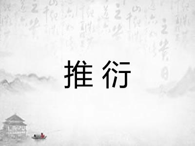 推衍 推衍