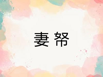 妻帑 妻帑