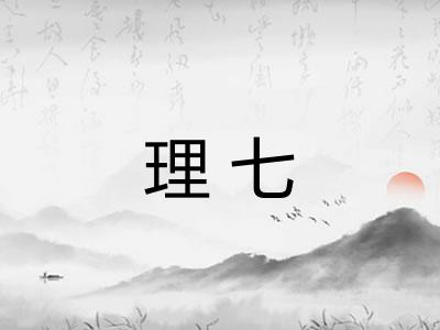 理七 理七