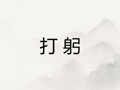 打躬 打躬