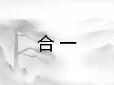 合一 合一