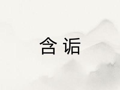 含诟 含诟