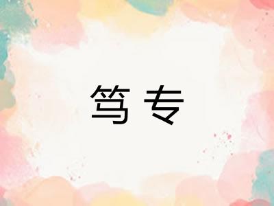 笃专