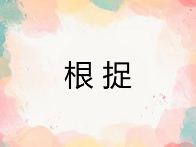 根捉