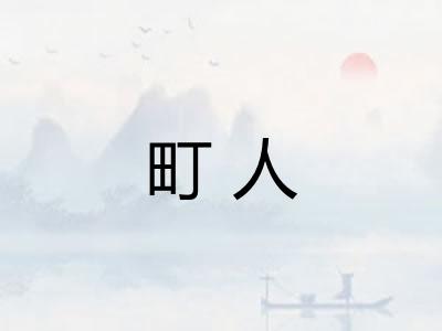 町人 町人