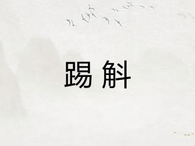 踢斛 踢斛
