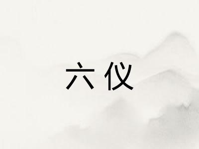六仪 六仪