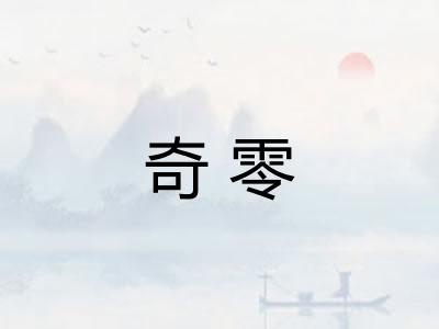 奇零 奇零