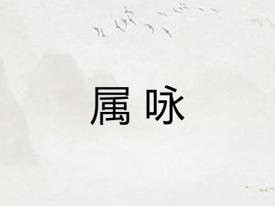 属咏