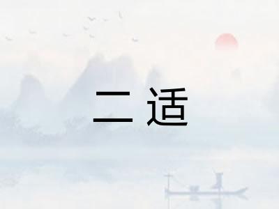二适 二适