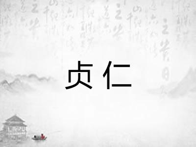 贞仁 贞仁