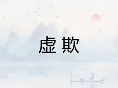 虚欺 虚欺