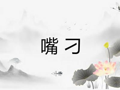 嘴刁 嘴刁