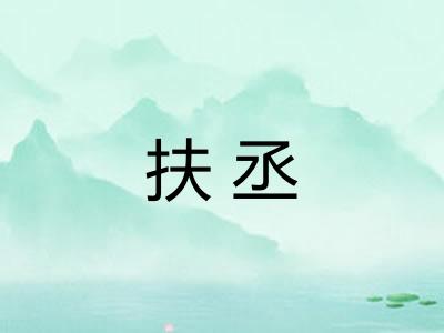 扶丞 扶丞