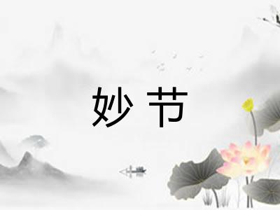 妙节 妙节