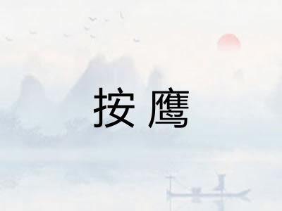 按鹰 按鹰