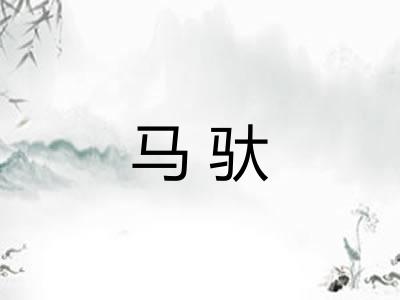 马驮 马驮