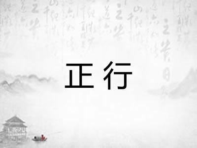 正行