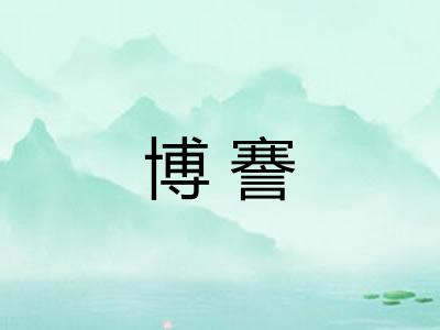 博謇 博謇