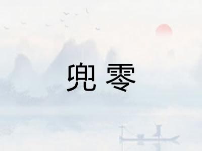 兜零 兜零