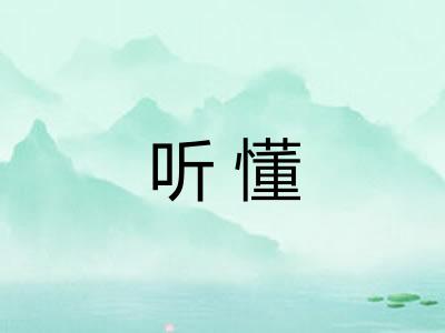 听懂 听懂