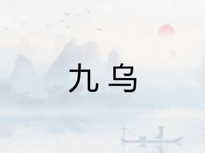 九乌 九乌