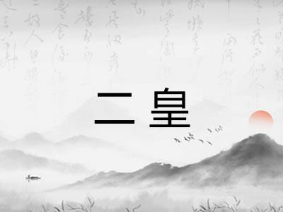 二皇 二皇