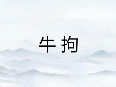 牛拘 牛拘