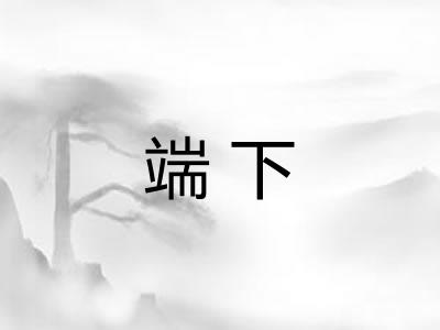 端下 端下