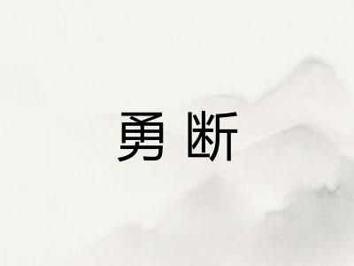 勇断 勇断