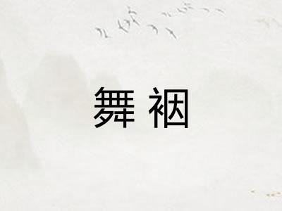舞裀 舞裀