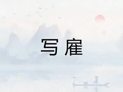 写雇