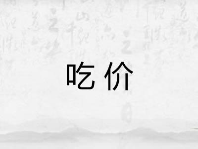 吃价 吃价