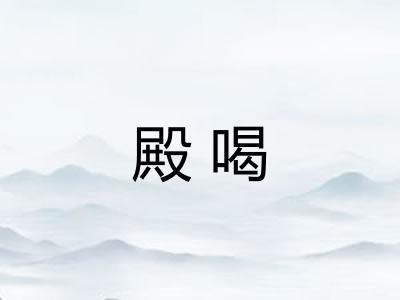 殿喝